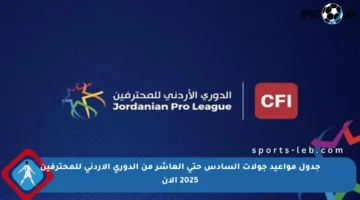 جدول مواعيد جولات السادس حتى العاشر من الدوري الأردني للمحترفين 2025 الآن